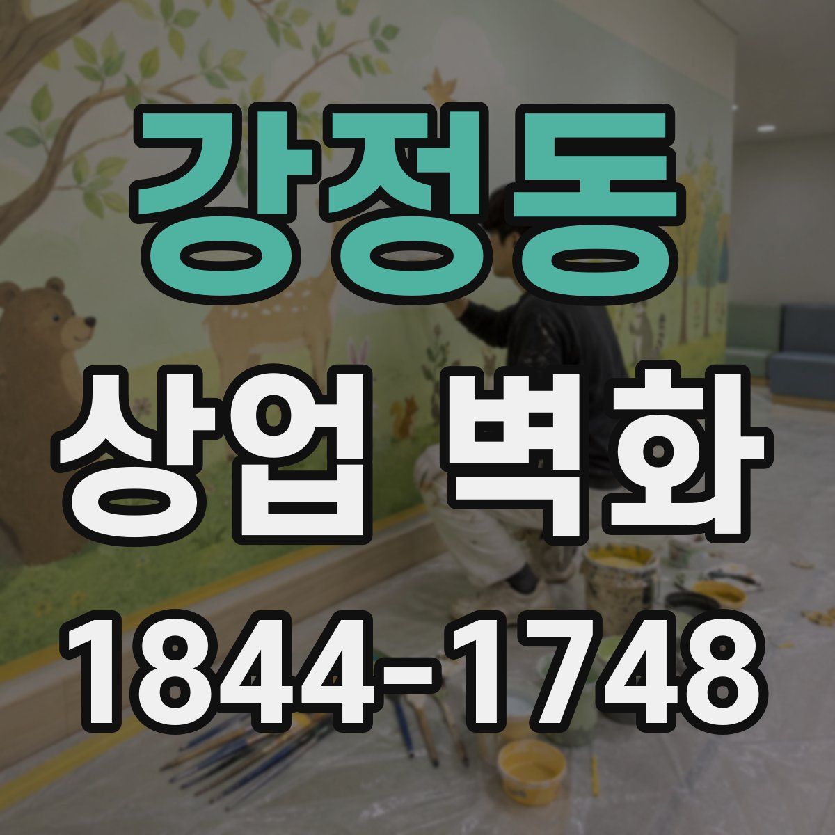 강정동 상업 벽화