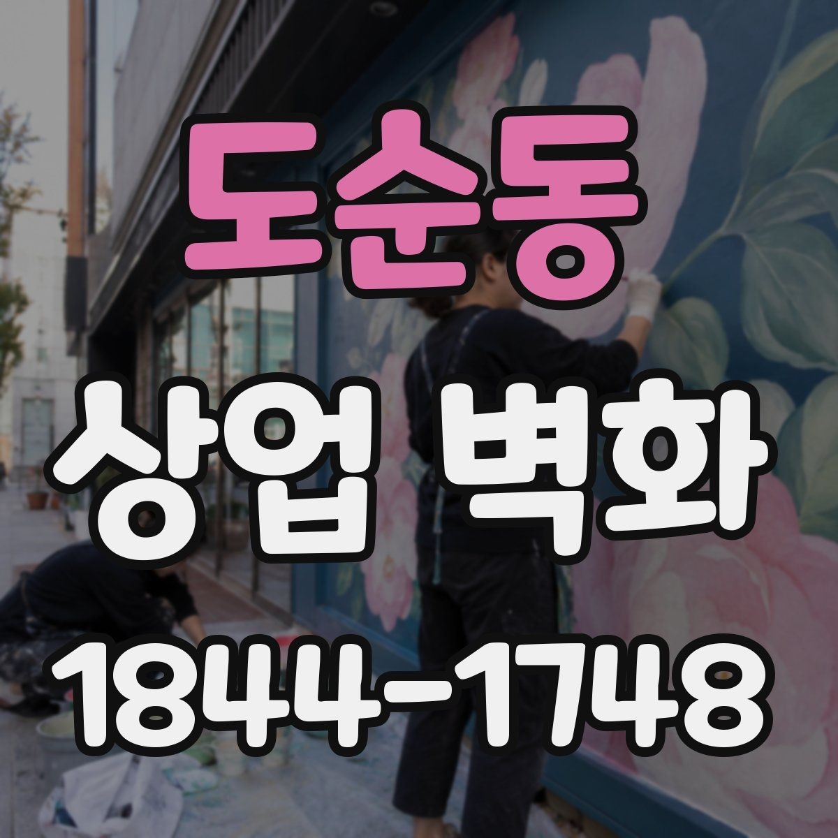 도순동 상업 벽화 베이커리와 잘 어울리는 부드러운 색 배합