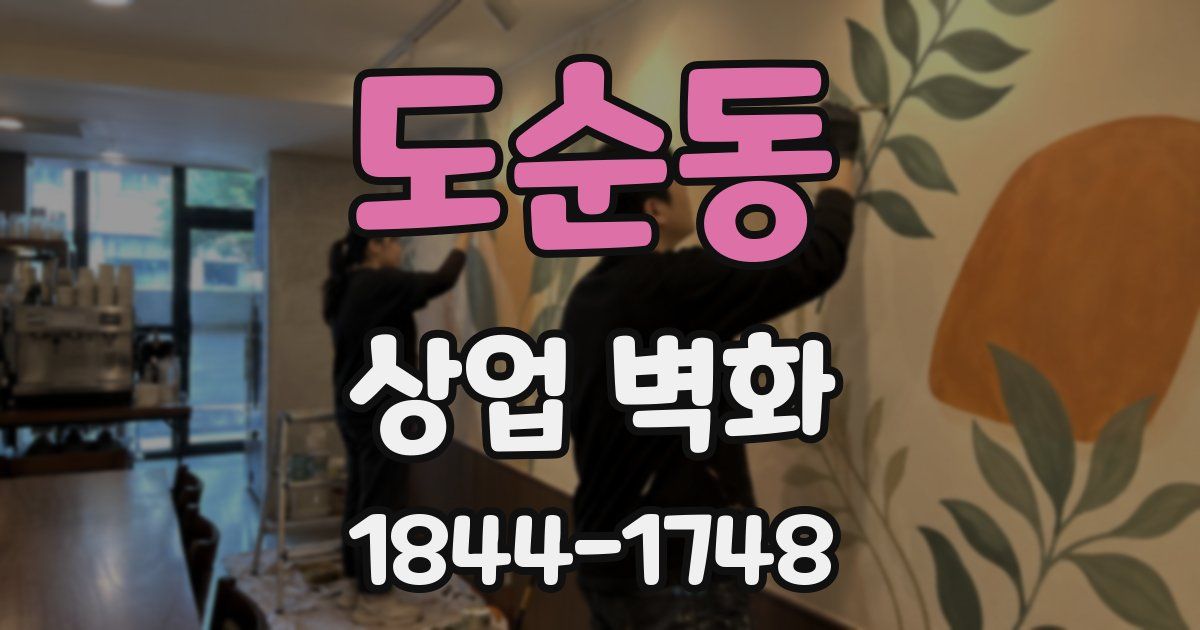 도순동 상업 벽화