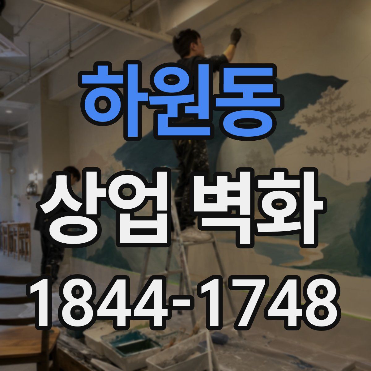 하원동 상업 벽화