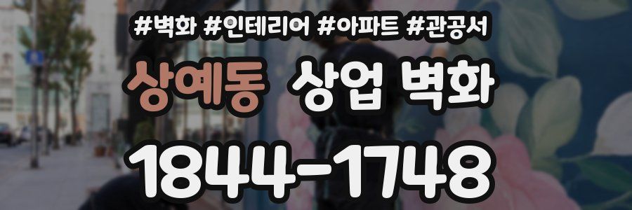 상예동 상업 벽화