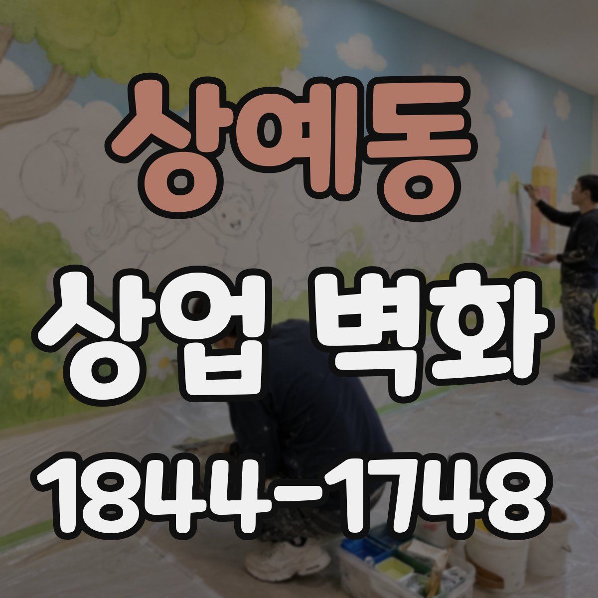 상예동 상업 벽화