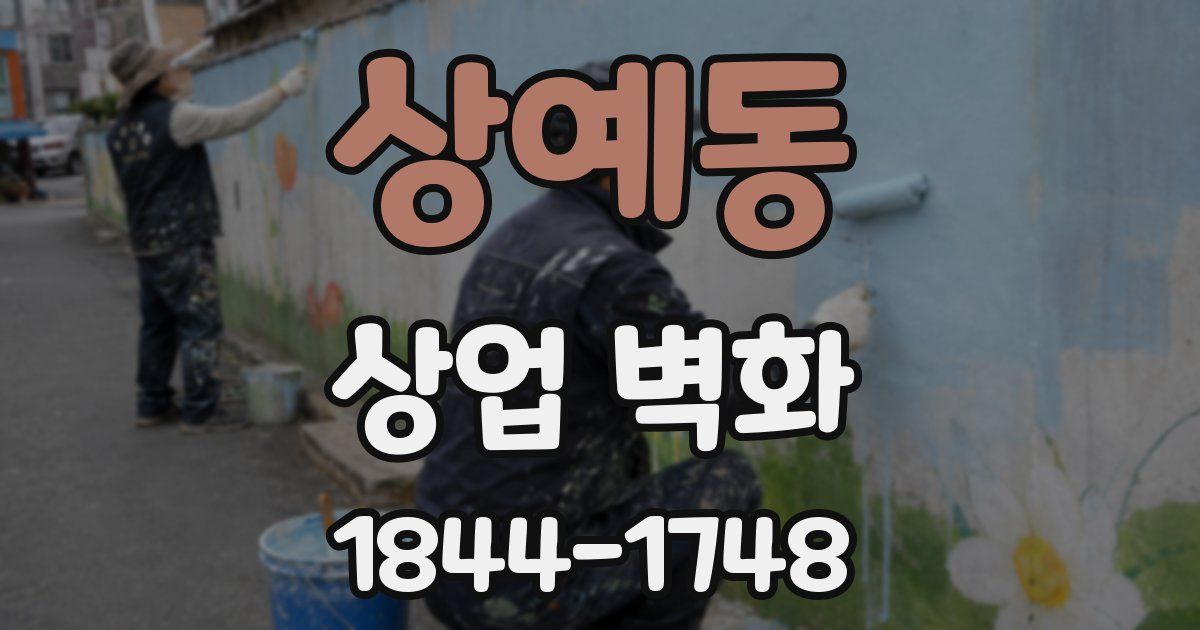 상예동 상업 벽화