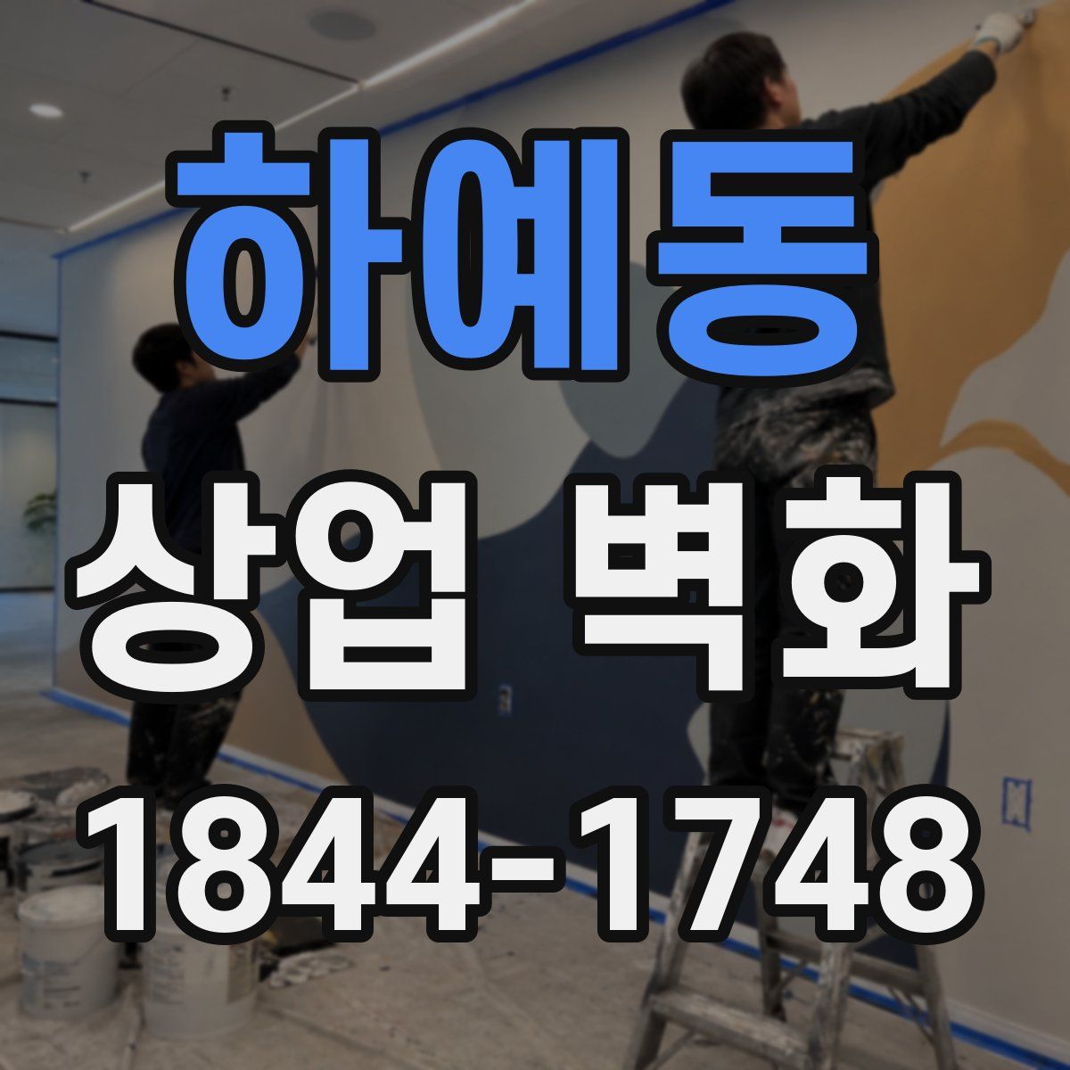 하예동 상업 벽화
