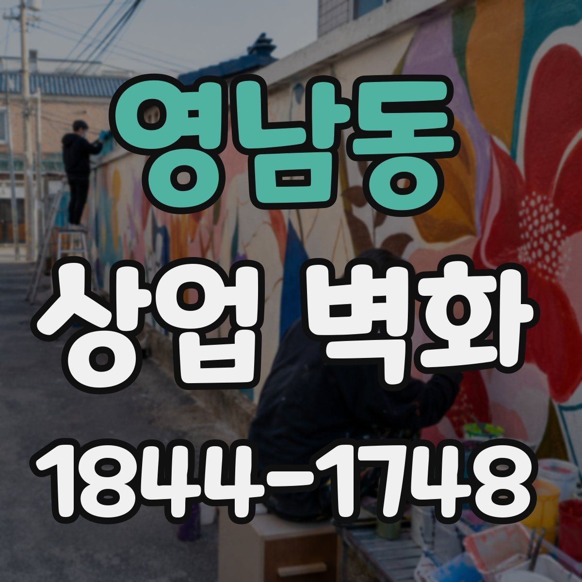 영남동 상업 벽화 내부 포토존으로 활용하기 좋은 벽면