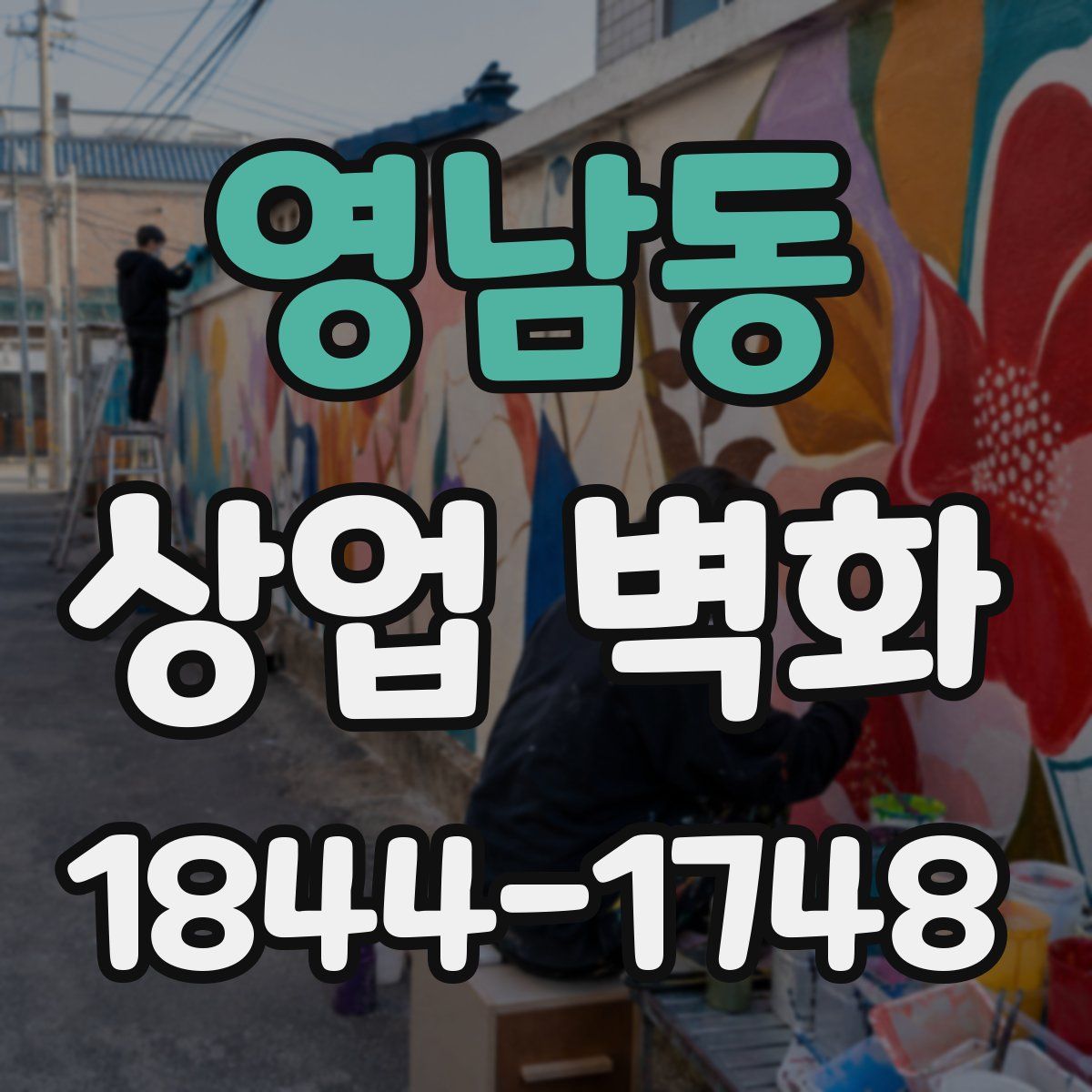 영남동 상업 벽화