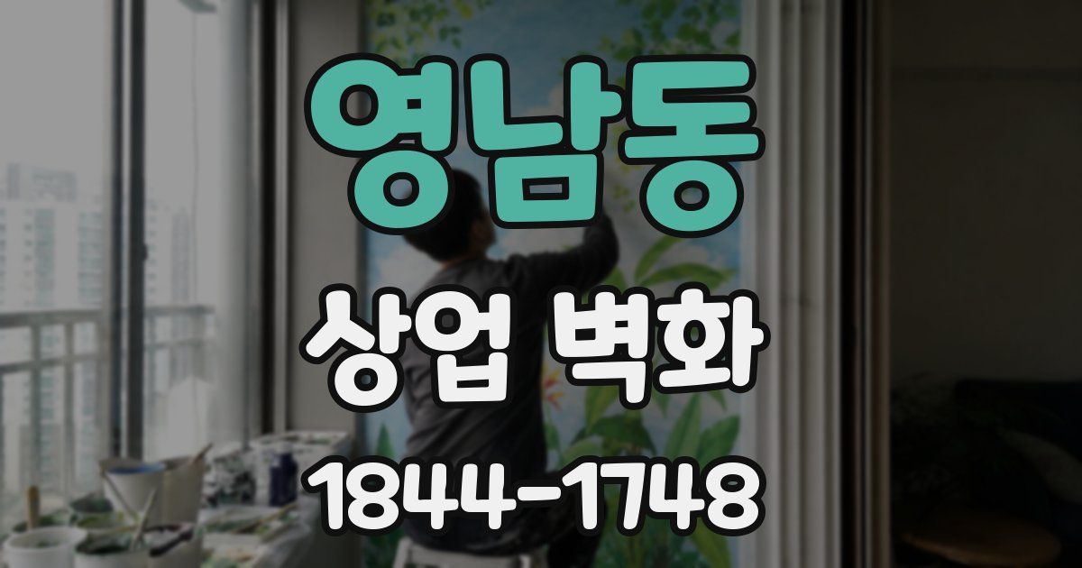 영남동 상업 벽화