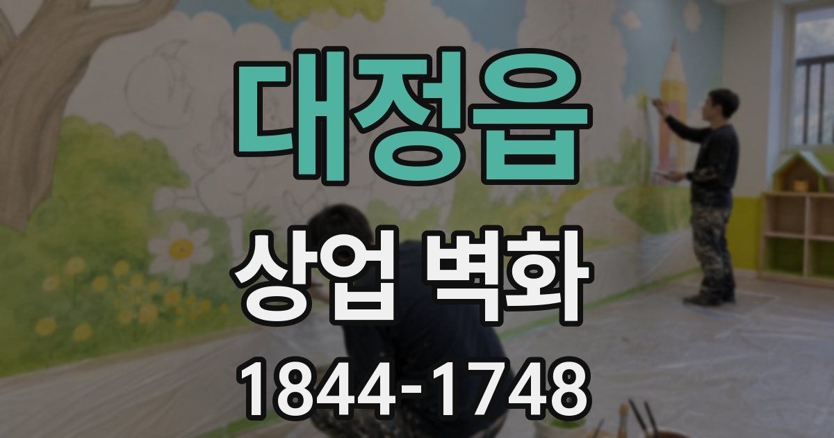 대정읍 상업 벽화