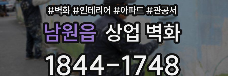 남원읍 상업 벽화