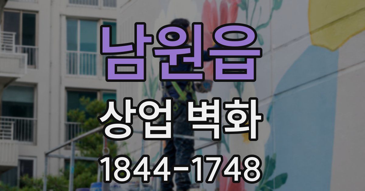 남원읍 상업 벽화