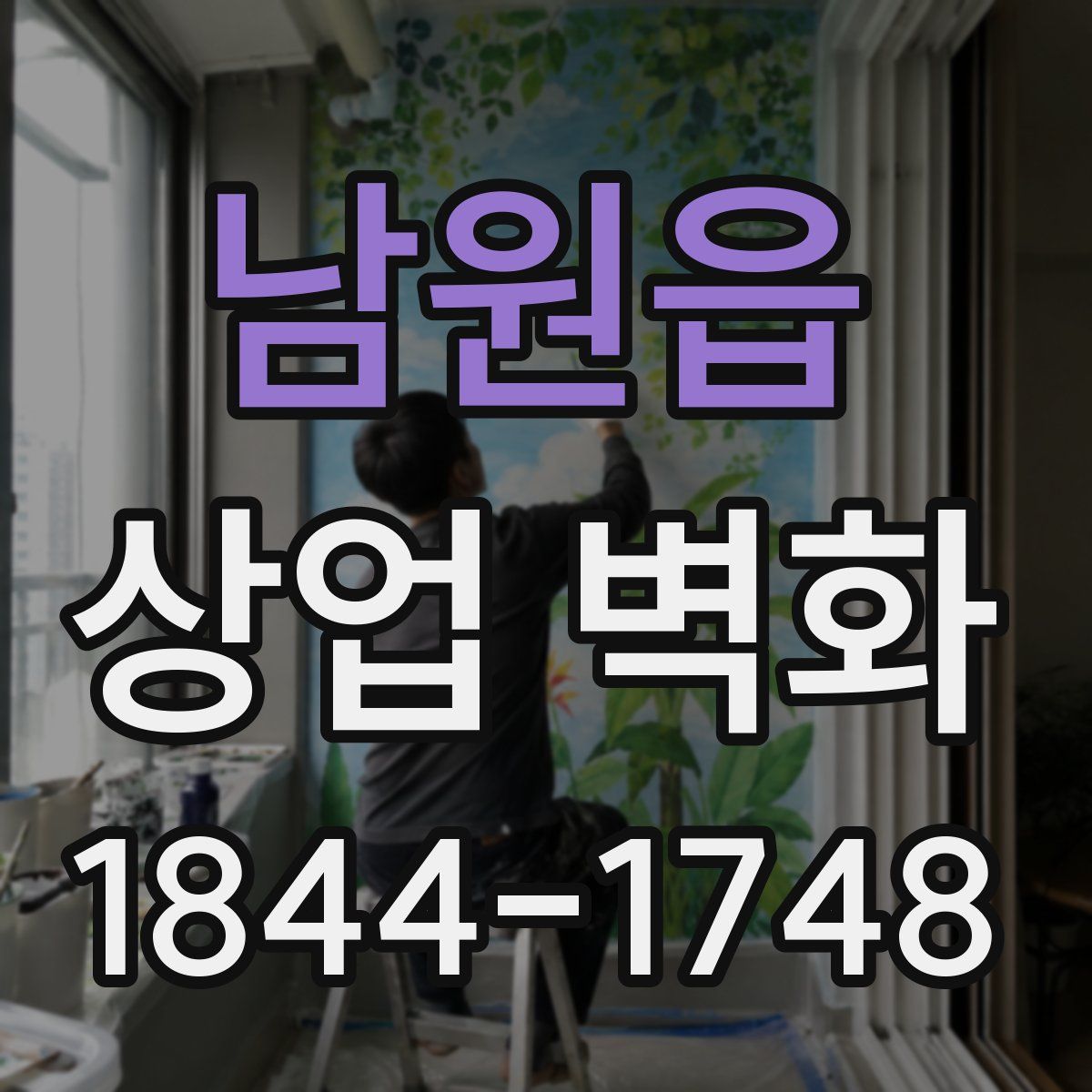 남원읍 상업 벽화