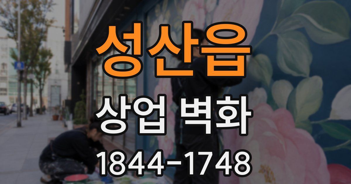 성산읍 상업 벽화