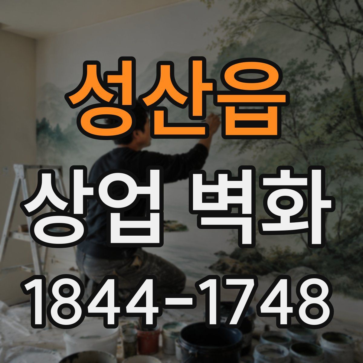 성산읍 상업 벽화