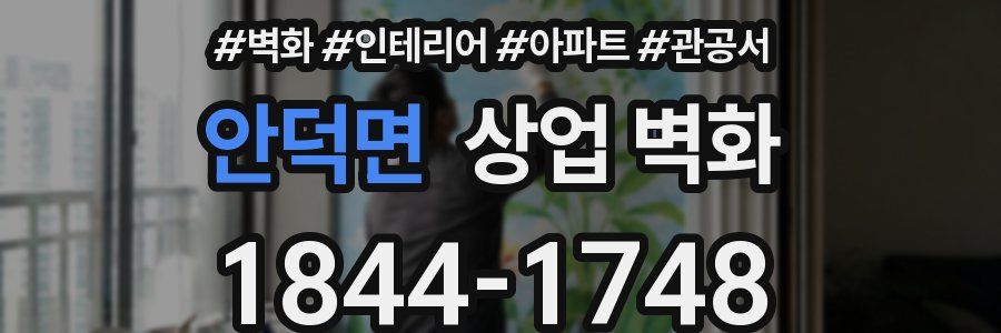 안덕면 상업 벽화