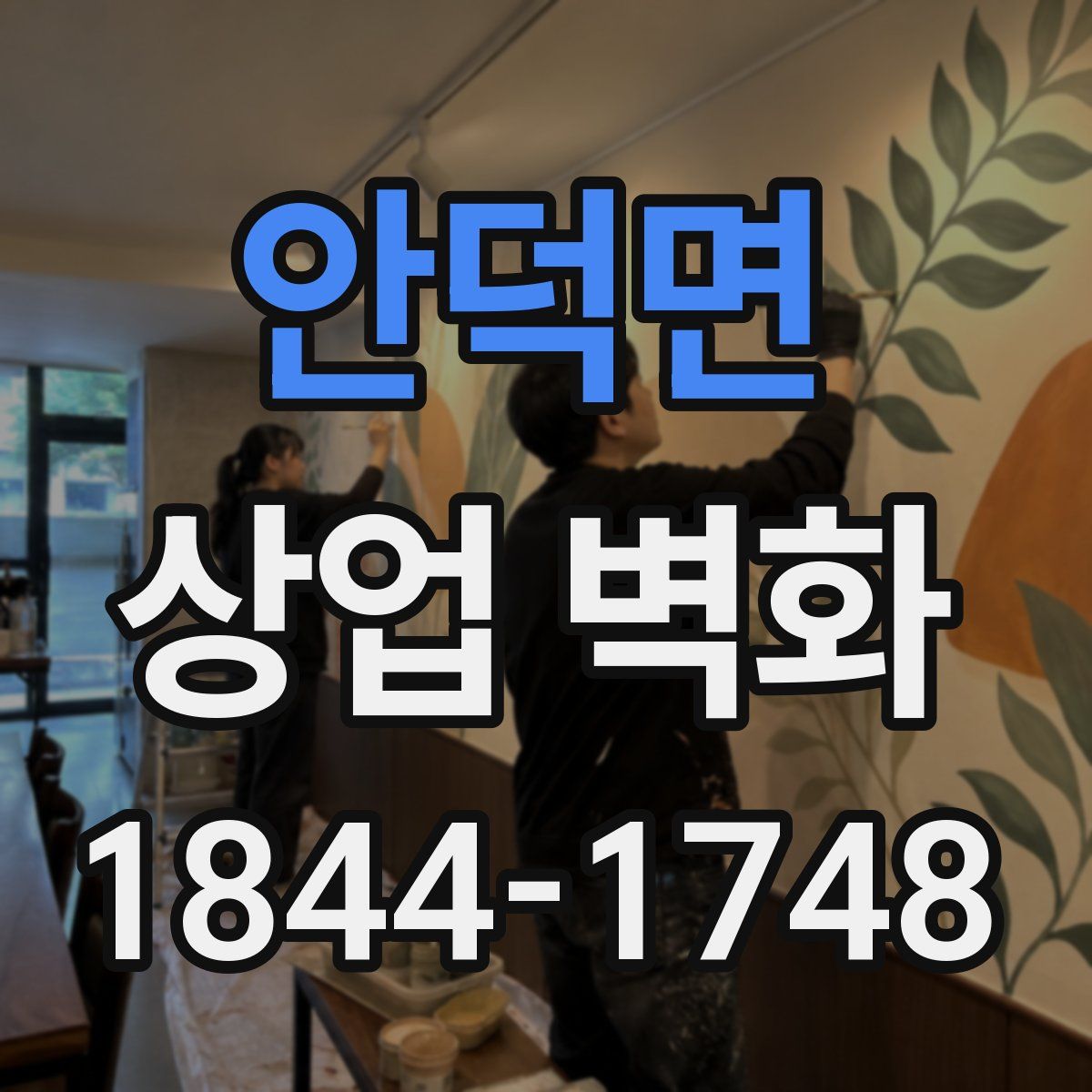 안덕면 상업 벽화