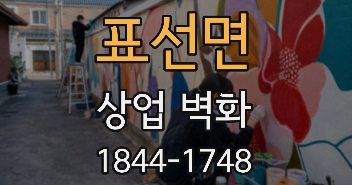 표선면 상업 벽화