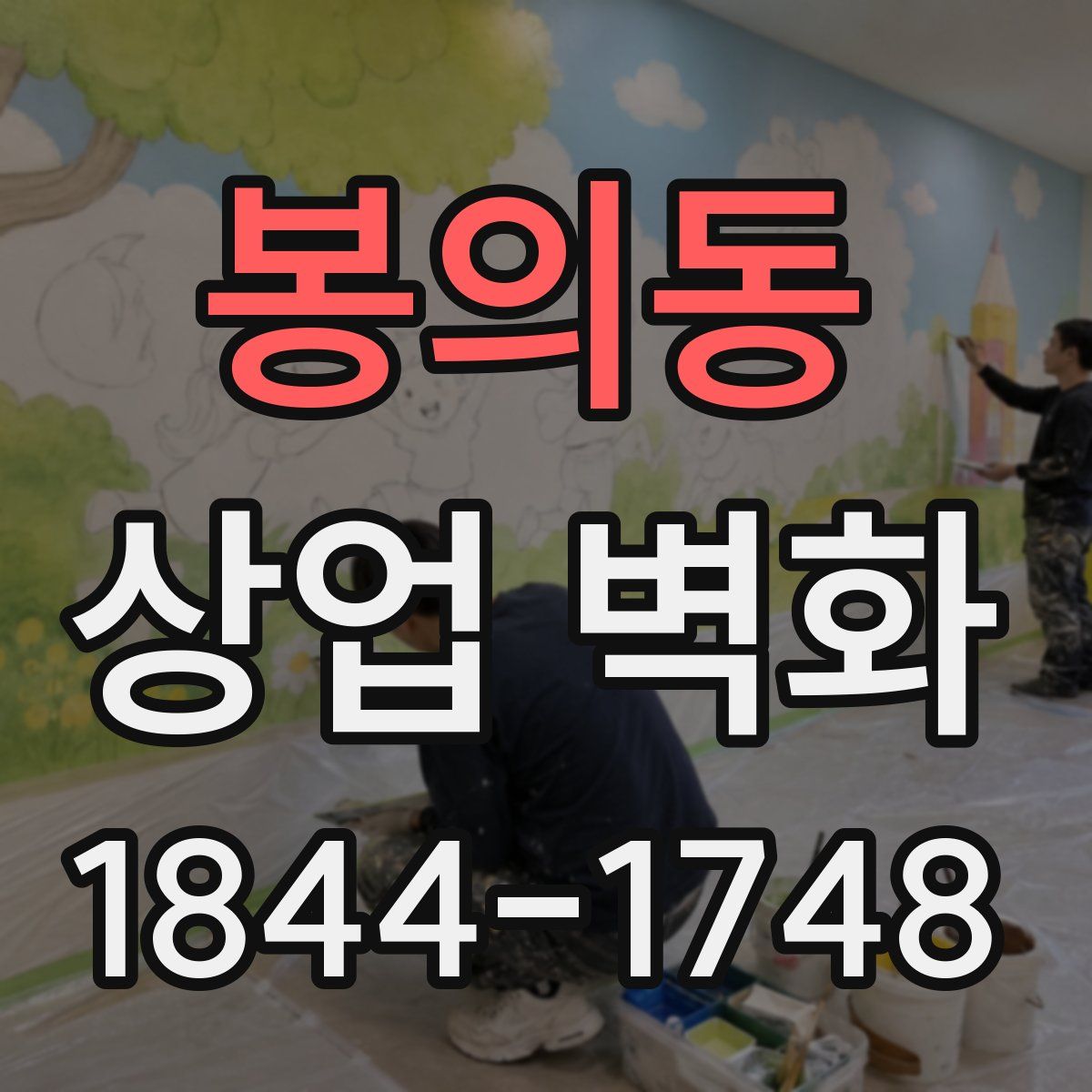 봉의동 상업 벽화