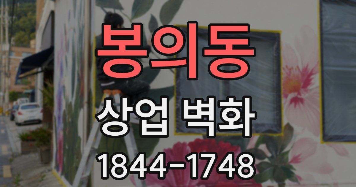 봉의동 상업 벽화