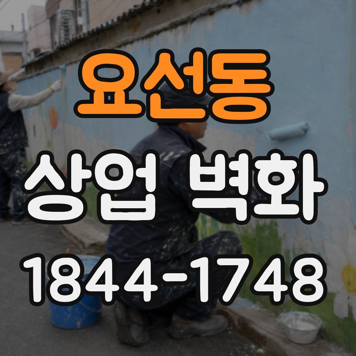 요선동 상업 벽화