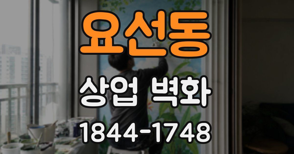 요선동 상업 벽화