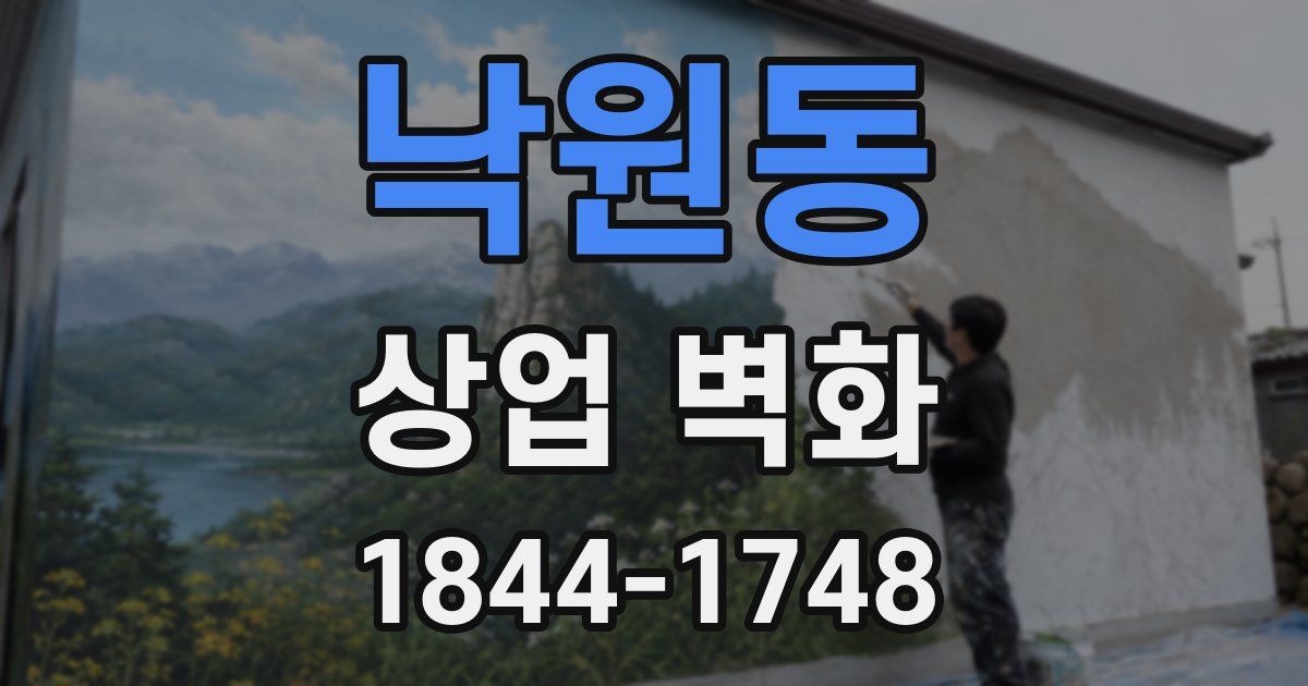 낙원동 상업 벽화