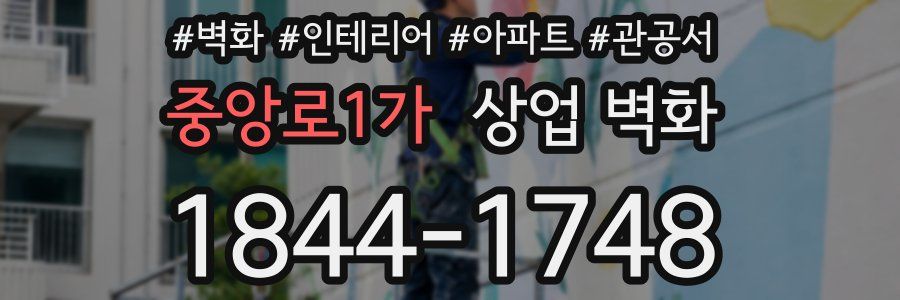 중앙로1가 상업 벽화