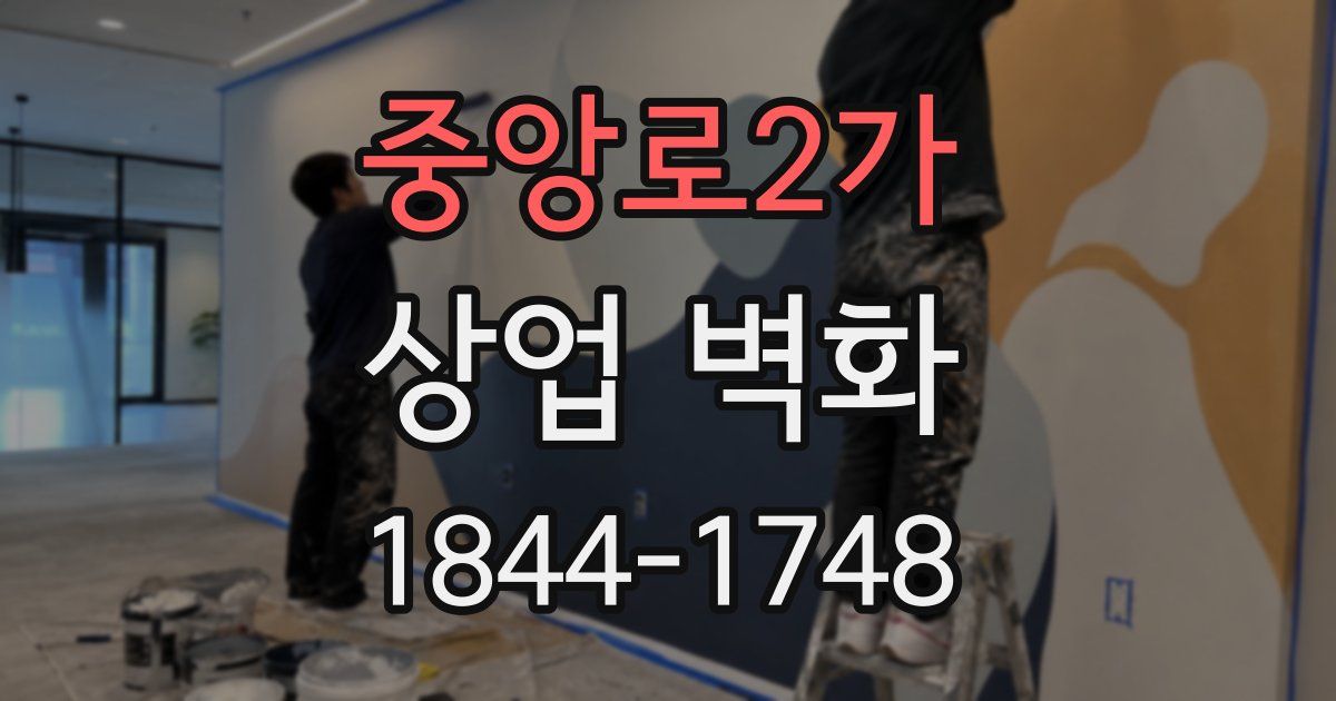 중앙로2가 상업 벽화