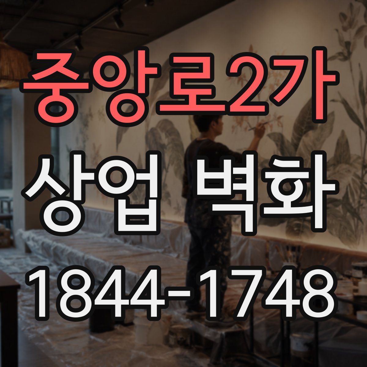 중앙로2가 상업 벽화