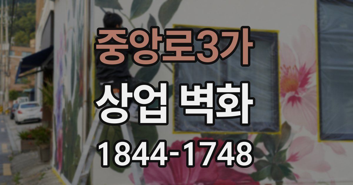중앙로3가 상업 벽화