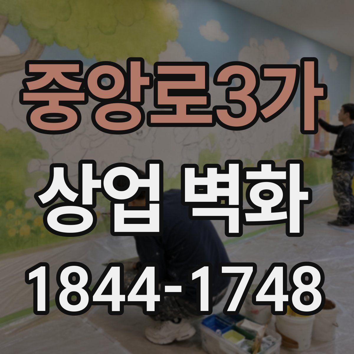 중앙로3가 상업 벽화
