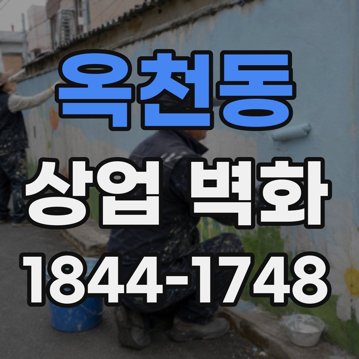 옥천동 상업 벽화