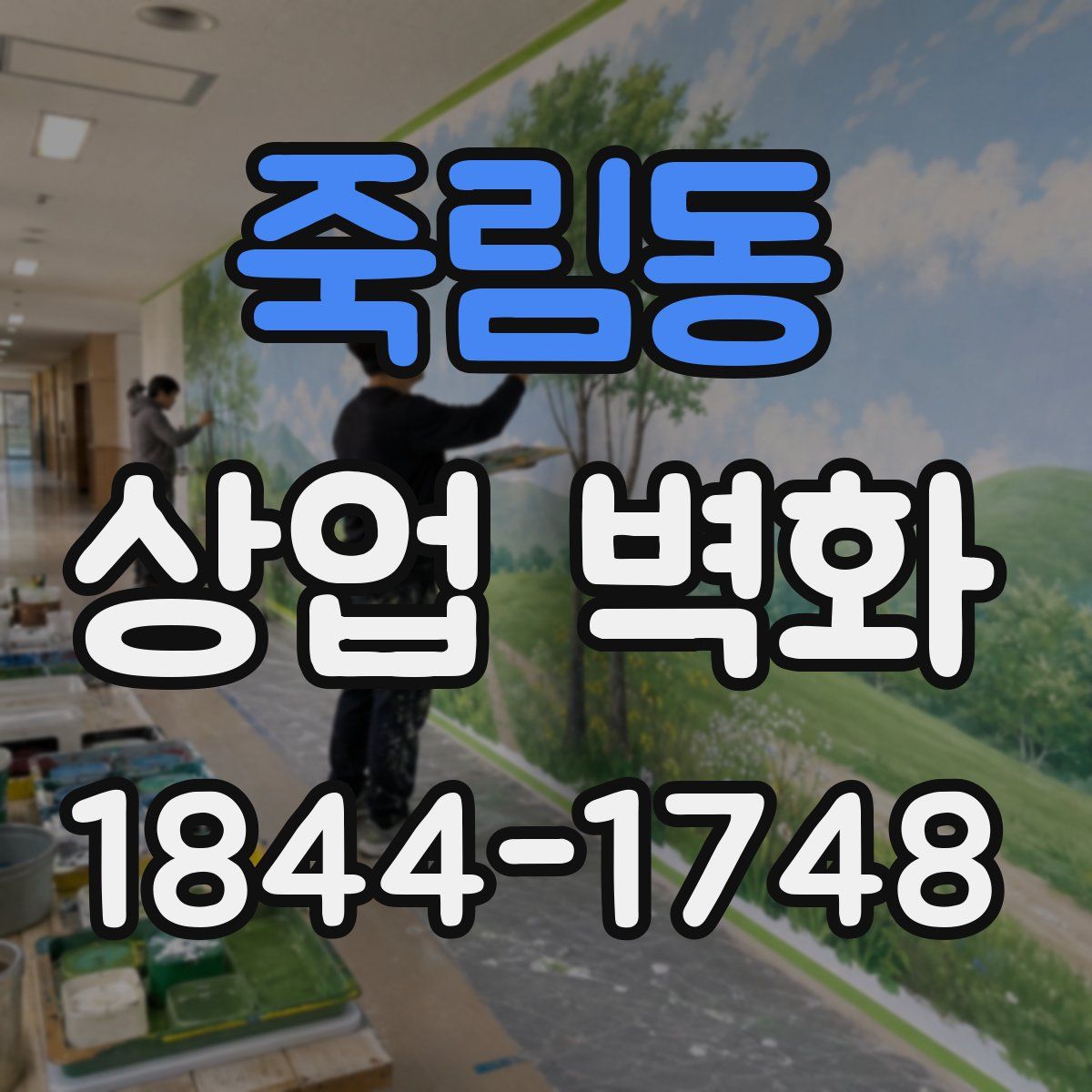 죽림동 상업 벽화