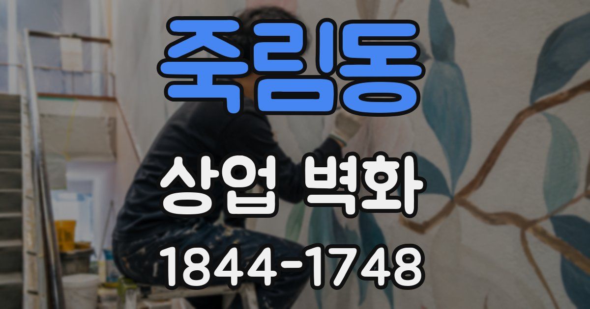 죽림동 상업 벽화