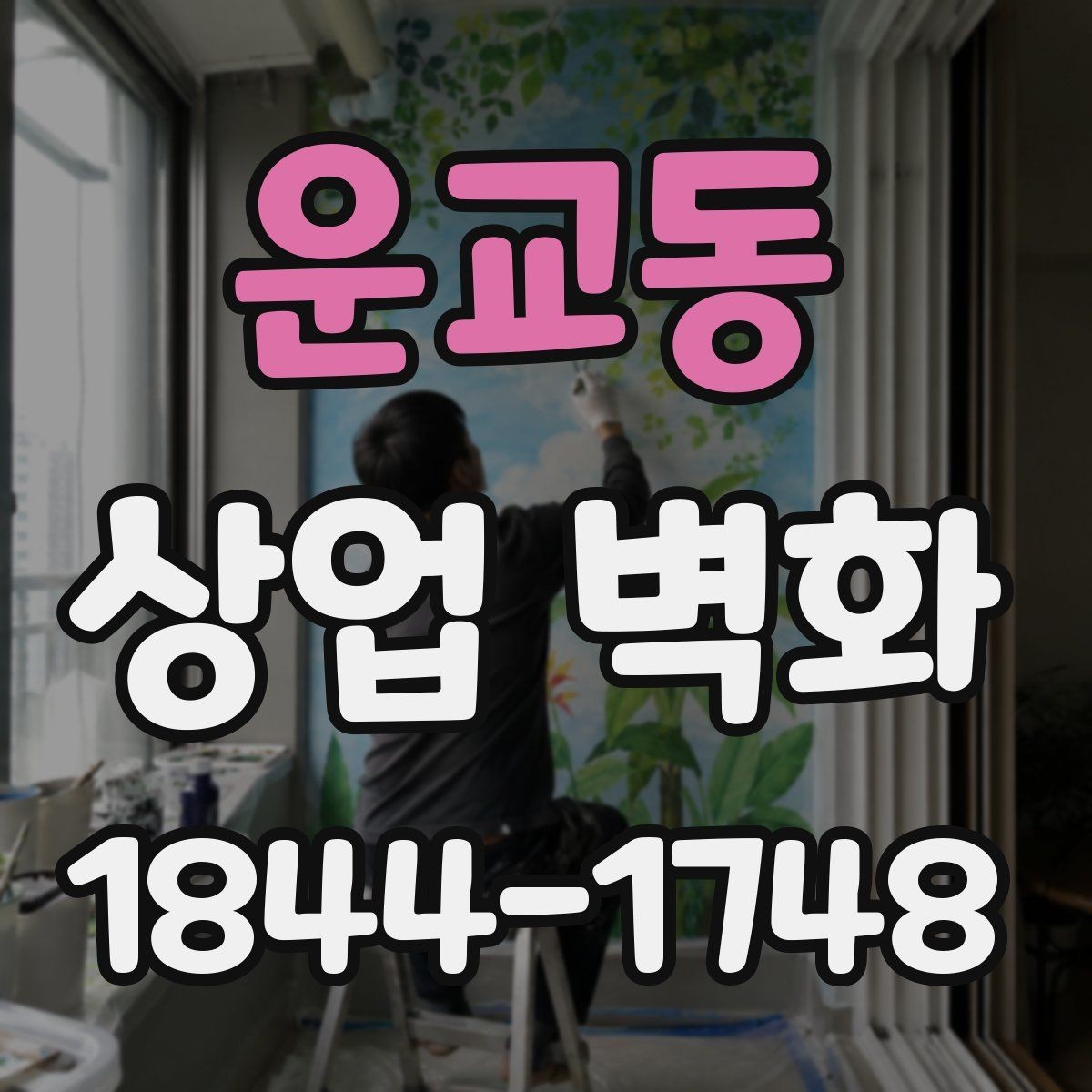 운교동 상업 벽화 조명과 어우러져 인상이 달라지는 연출