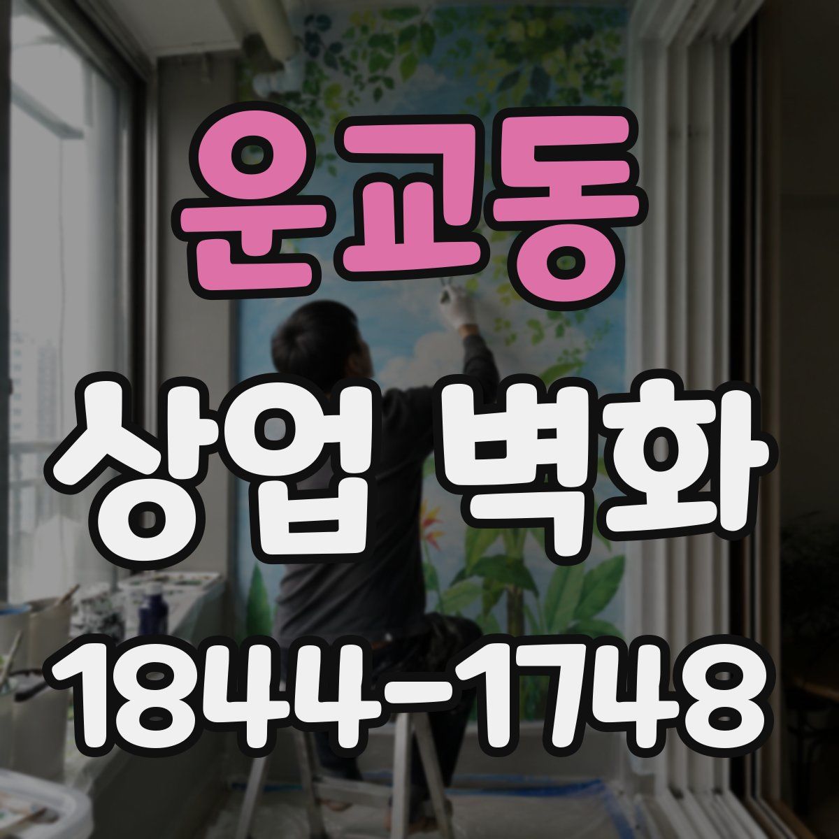 운교동 상업 벽화