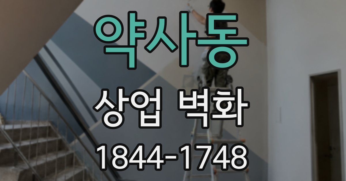 약사동 상업 벽화
