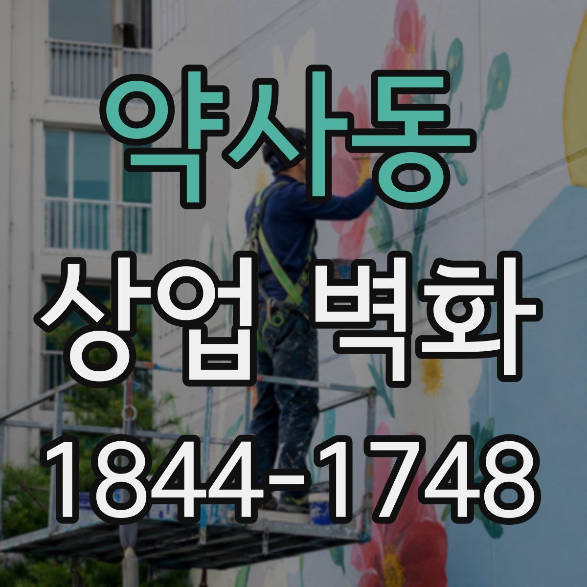 약사동 상업 벽화