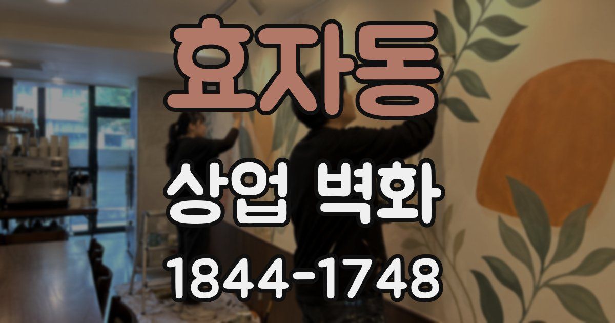 효자동 상업 벽화
