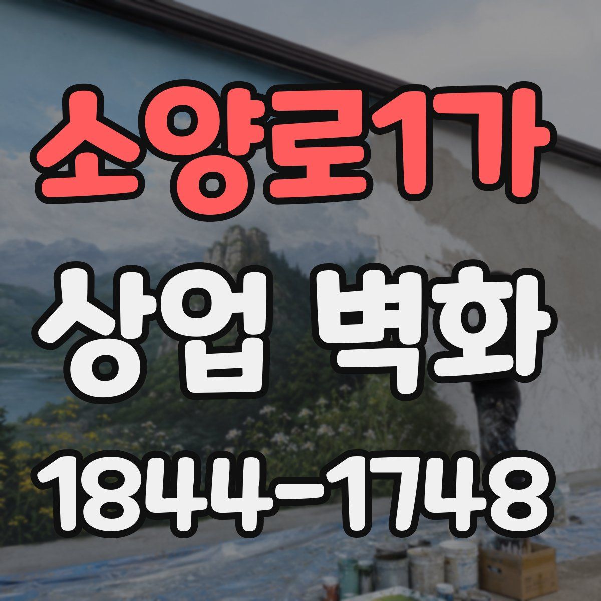 소양로1가 상업 벽화