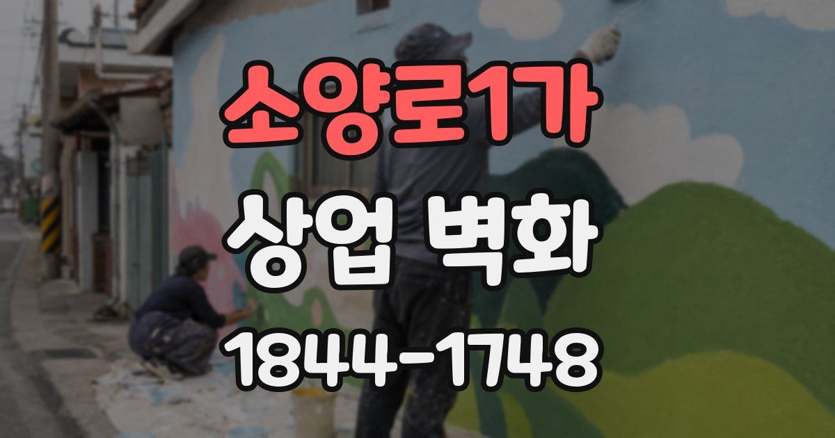 소양로1가 상업 벽화