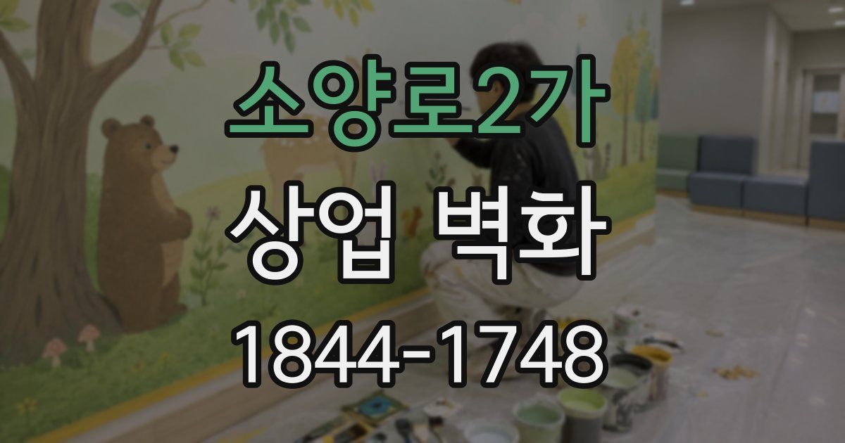 소양로2가 상업 벽화