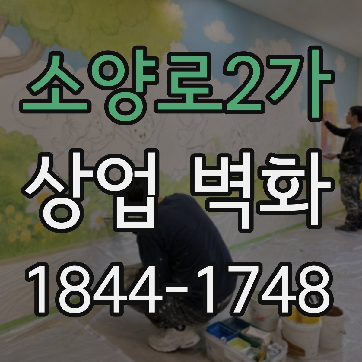 소양로2가 상업 벽화