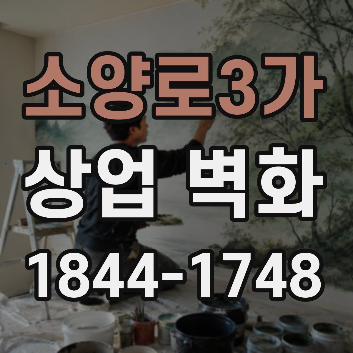 소양로3가 상업 벽화
