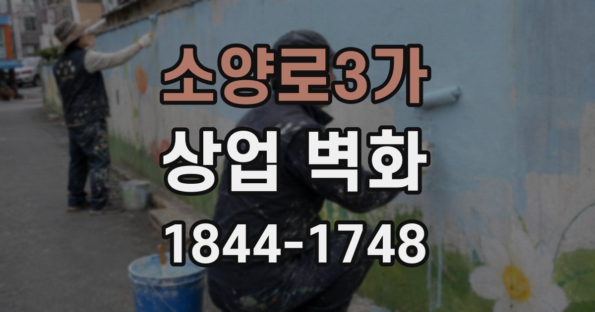 소양로3가 상업 벽화
