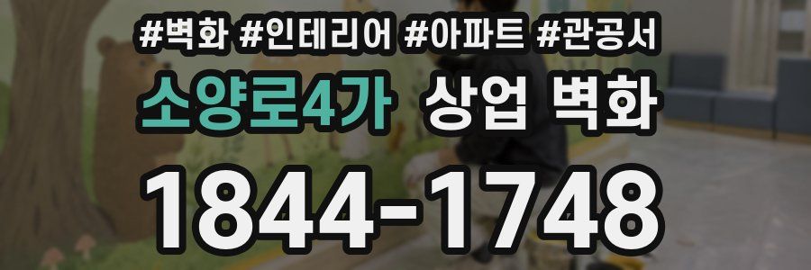 소양로4가 상업 벽화
