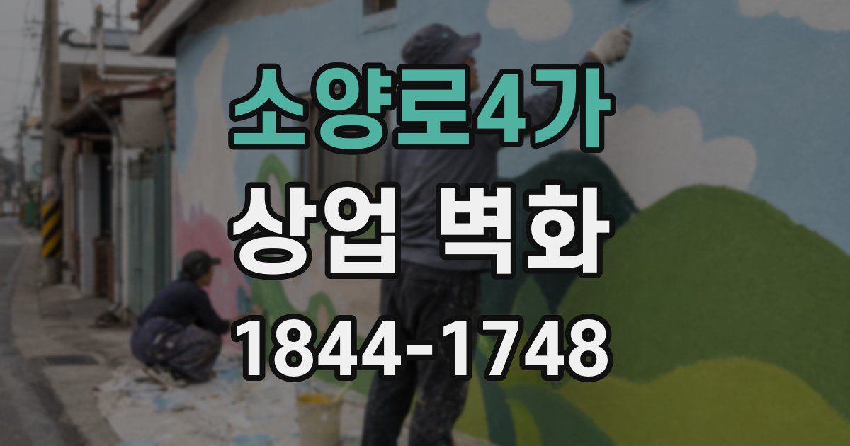 소양로4가 상업 벽화
