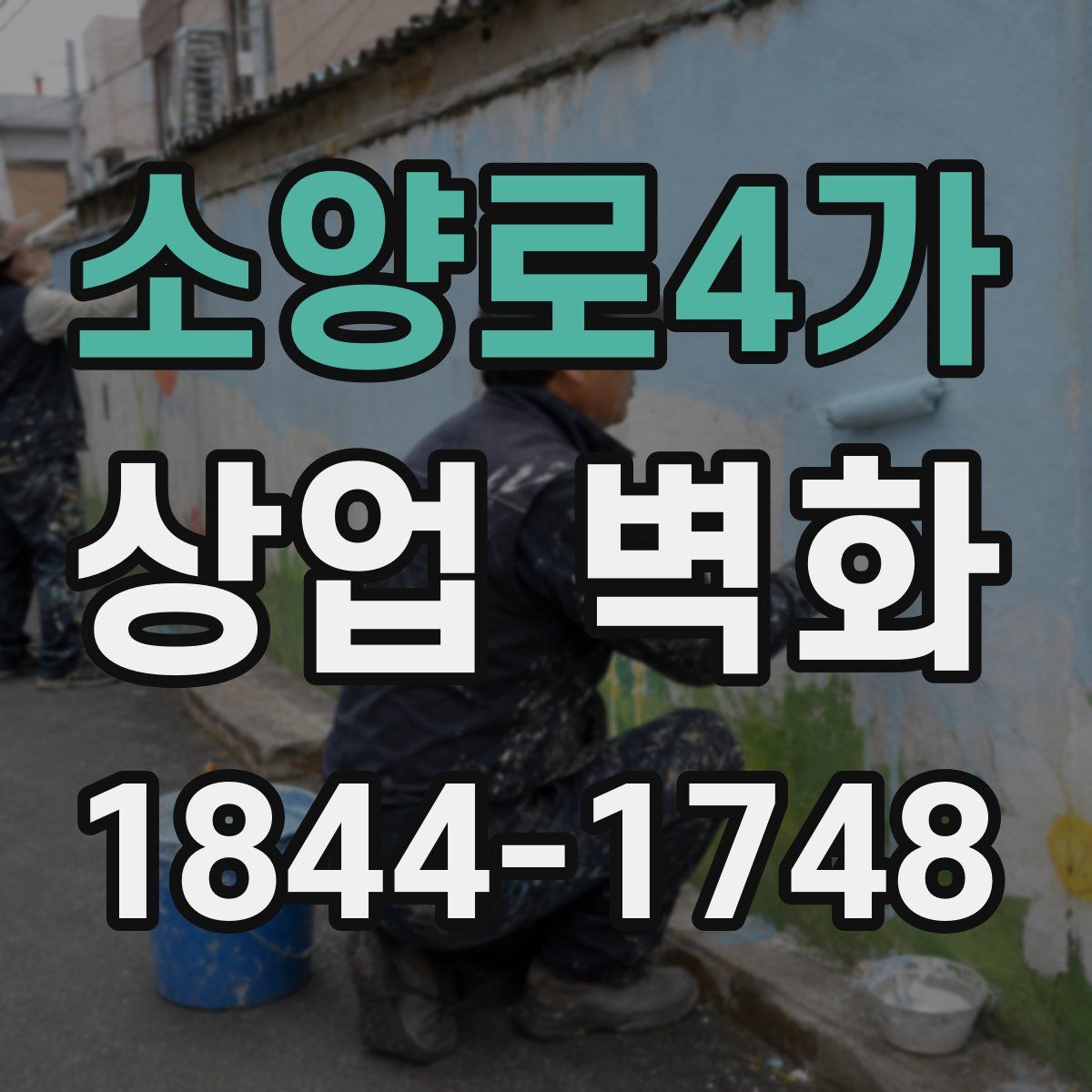 소양로4가 상업 벽화