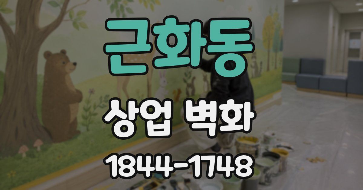 근화동 상업 벽화