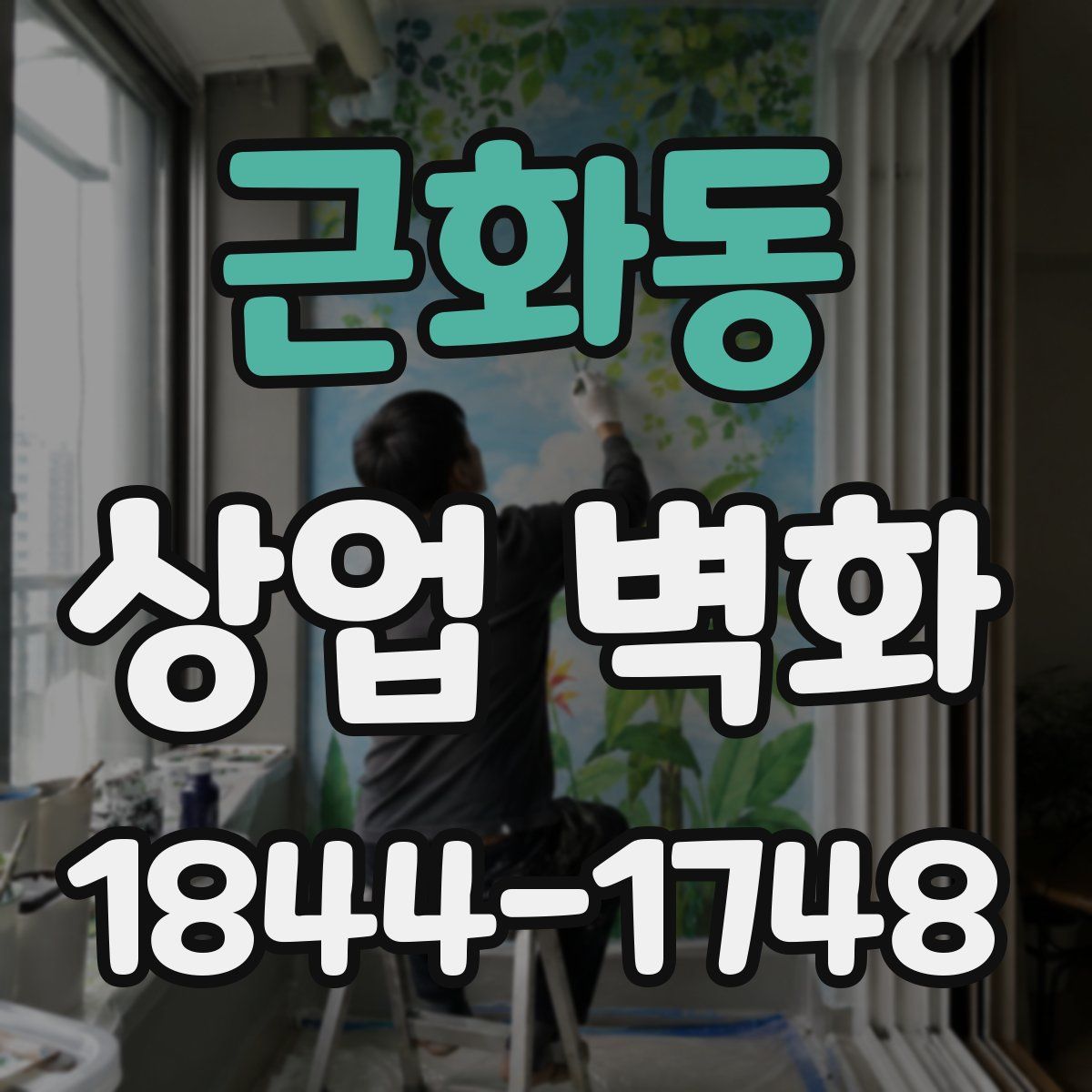 근화동 상업 벽화