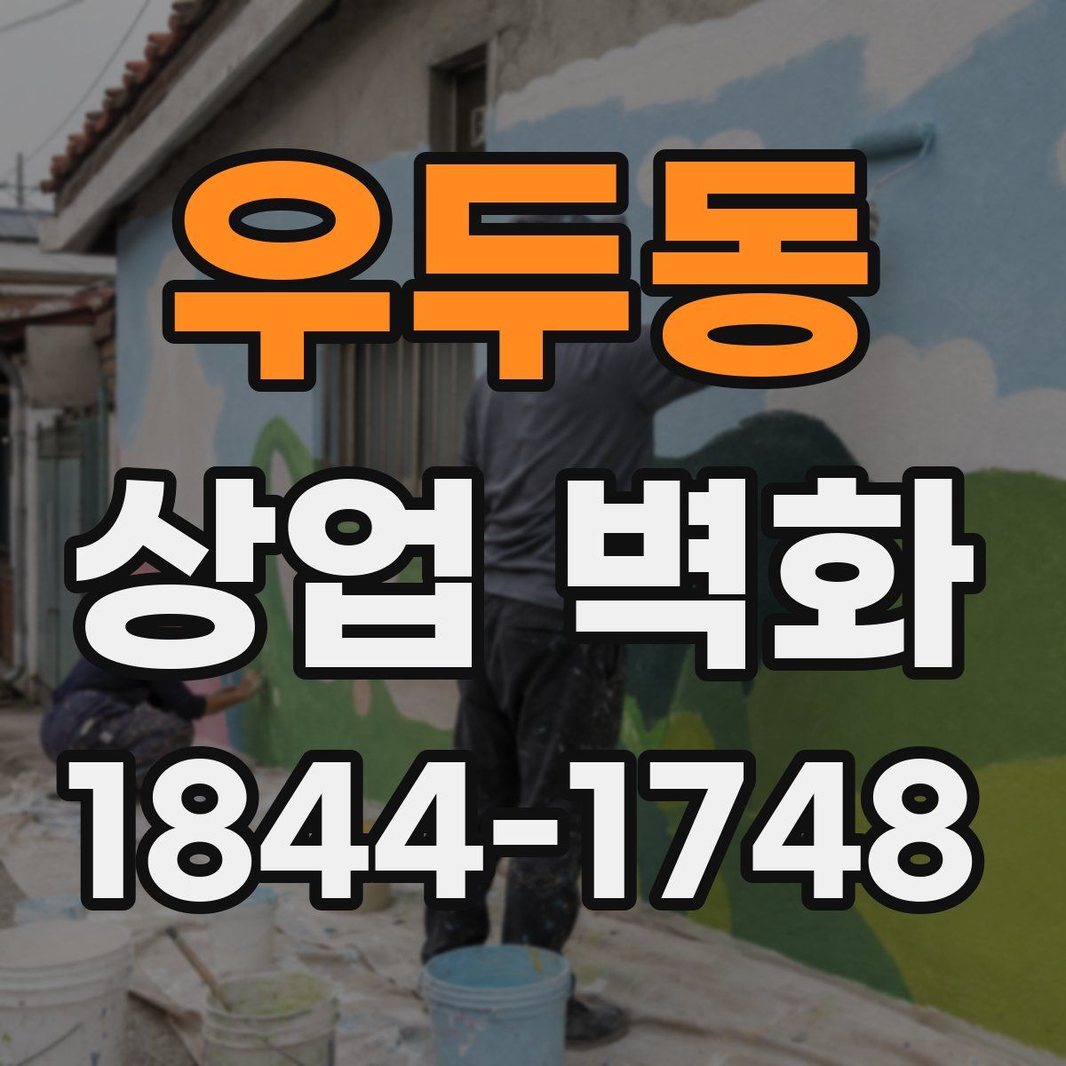 우두동 상업 벽화